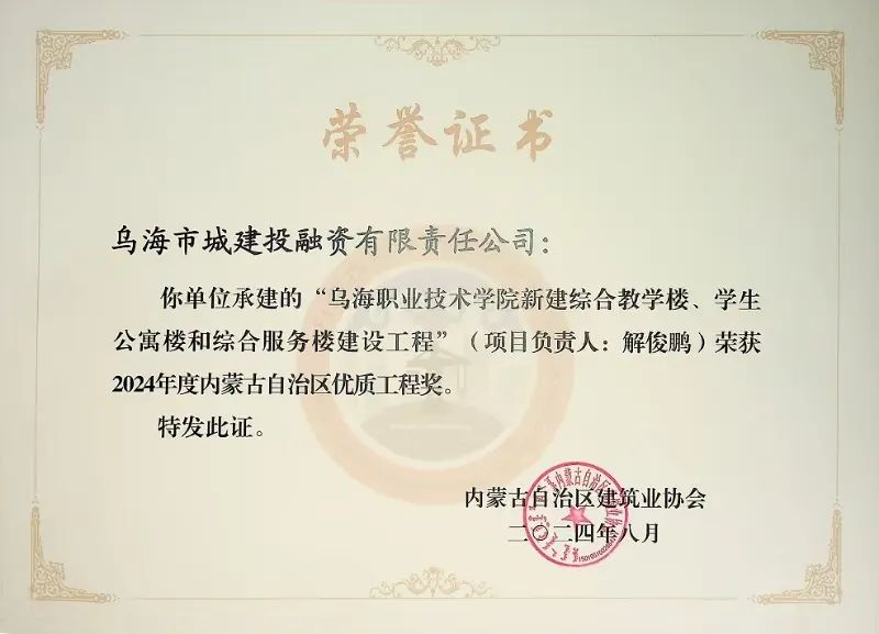 喜報！烏海市城建投融資有限責任公司一項目榮獲“2024年度內蒙古自治區建筑工程優質工程獎”